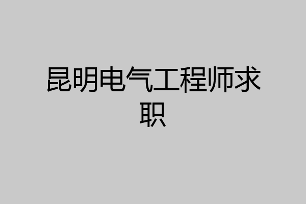 昆明电气工程师求职