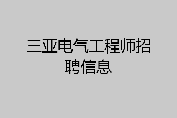 三亚电气工程师招聘信息