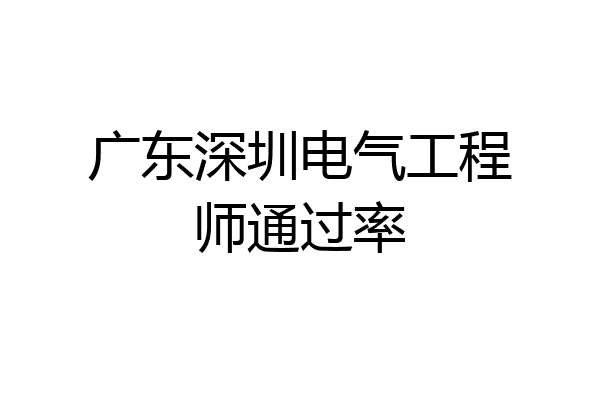 广东深圳电气工程师通过率