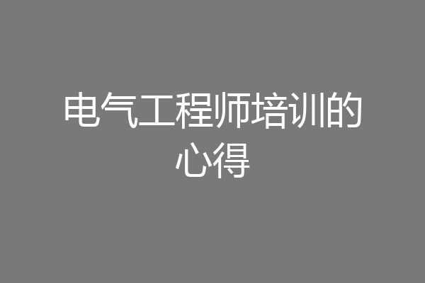 电气工程师培训的心得