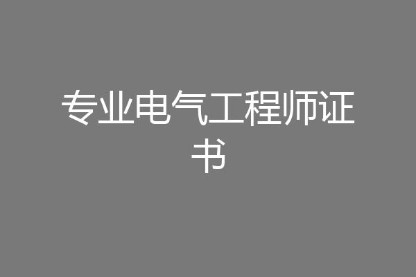 专业电气工程师证书