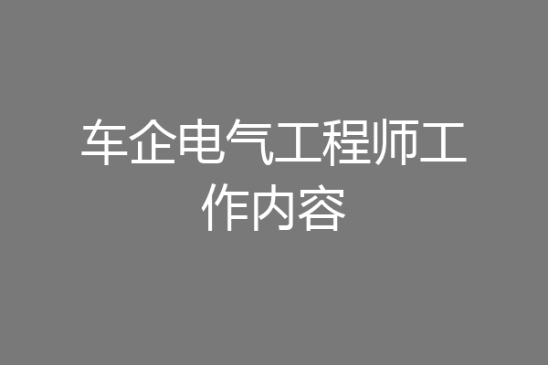 车企电气工程师工作内容