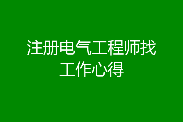 注册电气工程师找工作心得