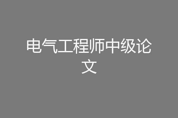 电气工程师中级论文