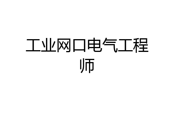 工业网口电气工程师
