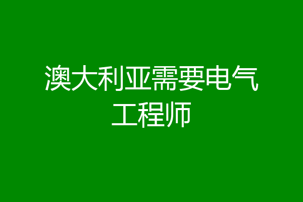 澳大利亚需要电气工程师