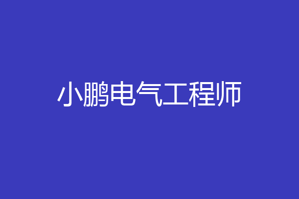 小鹏电气工程师