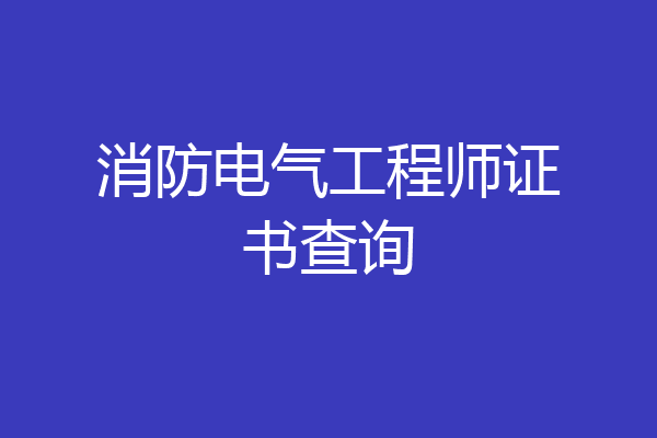 消防电气工程师证书查询