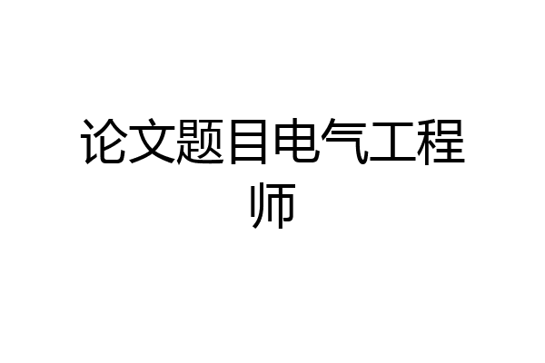 论文题目电气工程师