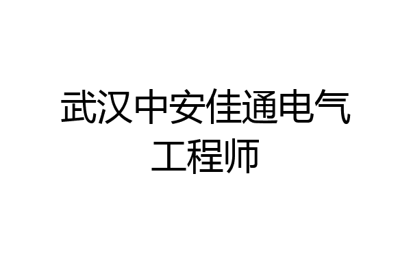 武汉中安佳通电气工程师