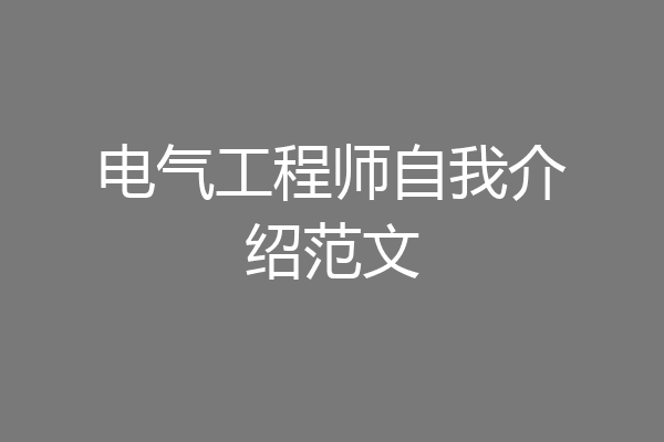 电气工程师自我介绍范文