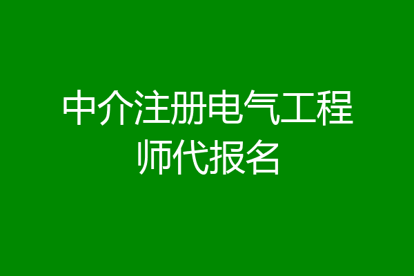 中介注册电气工程师代报名
