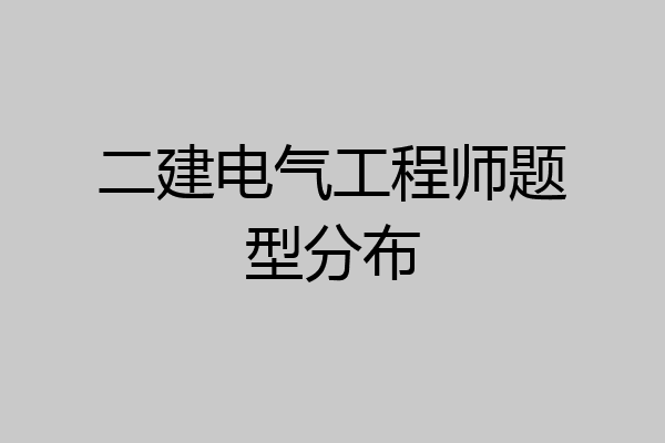 二建电气工程师题型分布