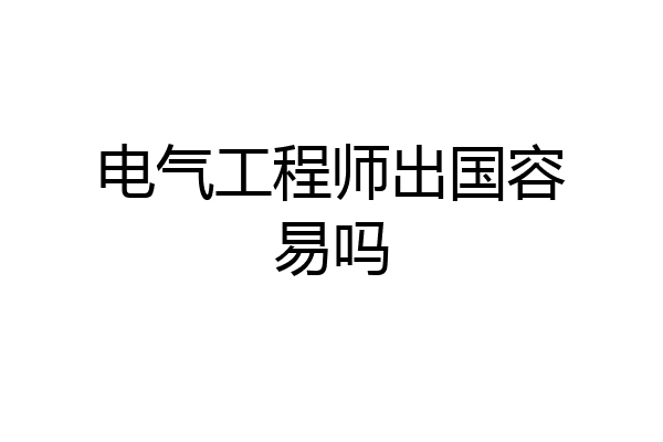 电气工程师出国容易吗