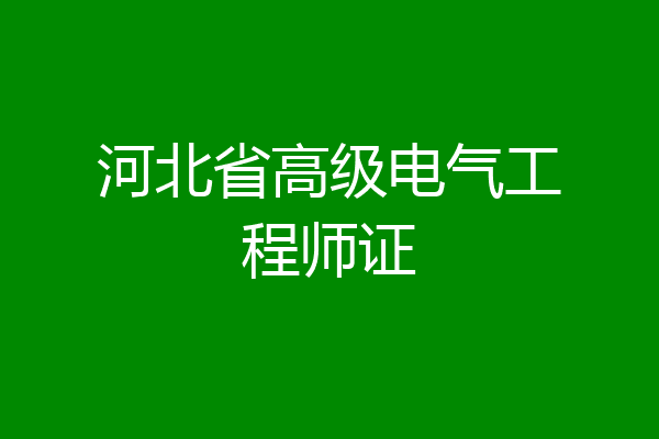 河北省高级电气工程师证