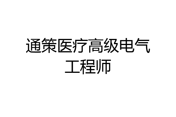 通策医疗高级电气工程师