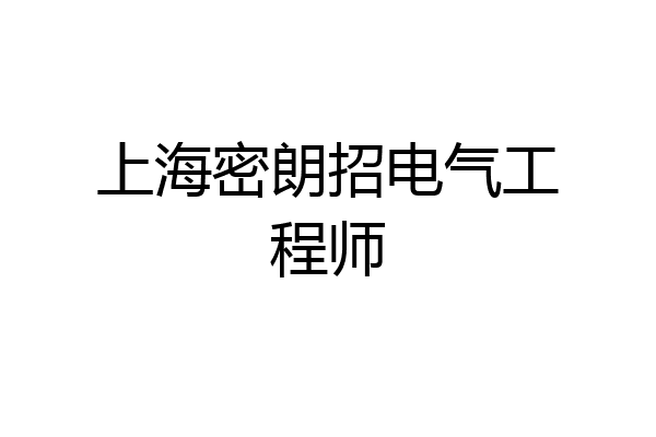 上海密朗招电气工程师
