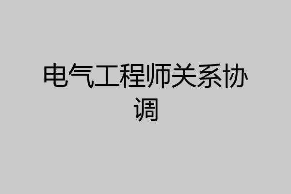 电气工程师关系协调