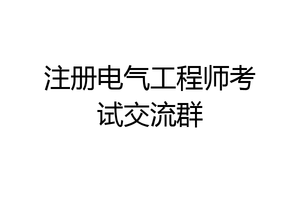 注册电气工程师考试交流群