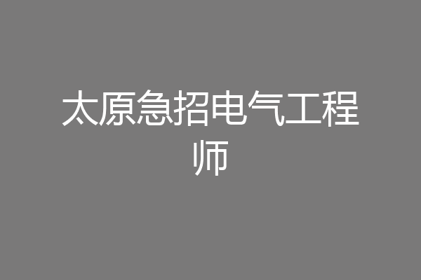 太原急招电气工程师