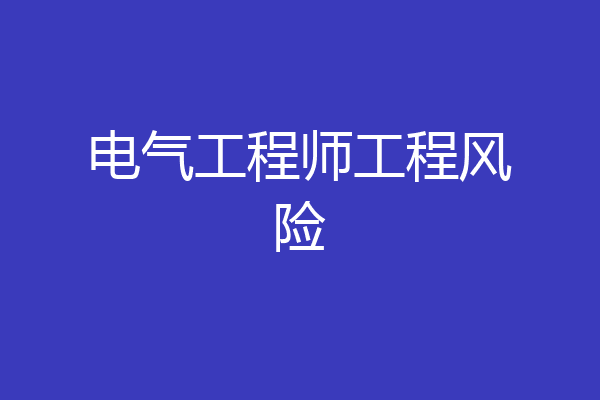 电气工程师工程风险