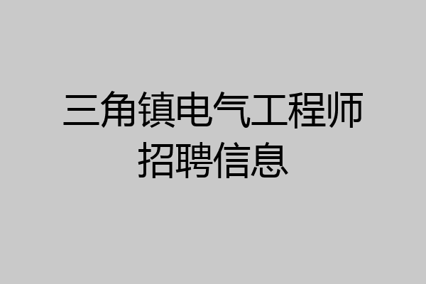 三角镇电气工程师招聘信息