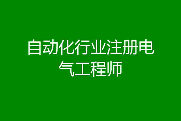 自动化行业注册电气工程师