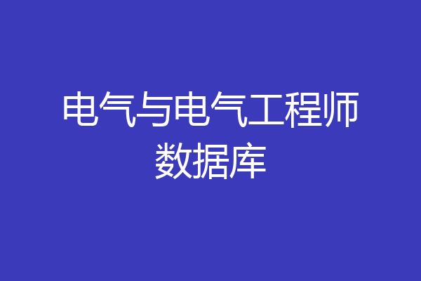 电气与电气工程师数据库