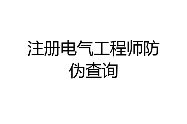注册电气工程师防伪查询