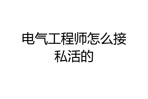 电气工程师怎么接私活的