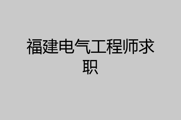 福建电气工程师求职