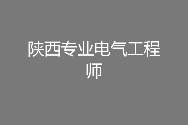 陕西专业电气工程师