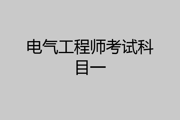 电气工程师考试科目一