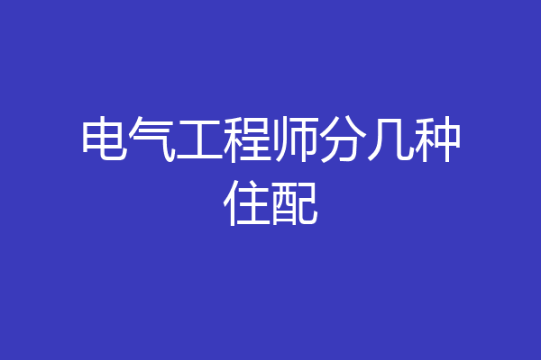 电气工程师分几种住配
