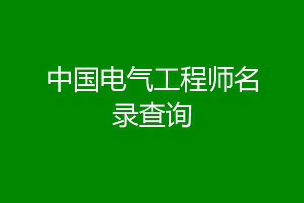中国电气工程师名录查询