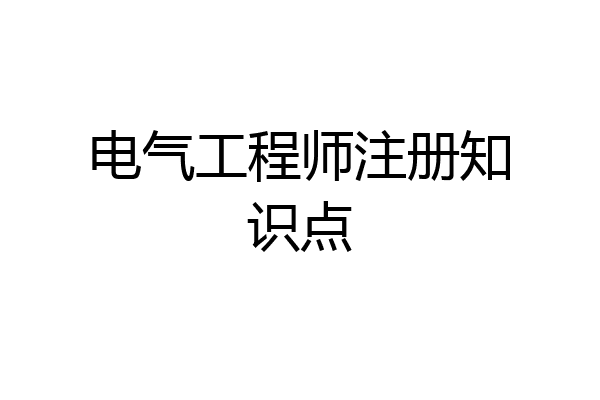 电气工程师注册知识点