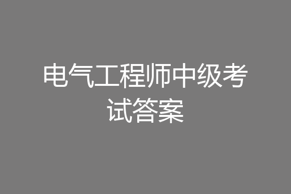 电气工程师中级考试答案