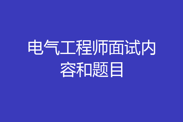 电气工程师面试内容和题目