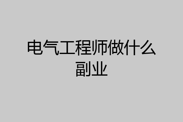 电气工程师做什么副业