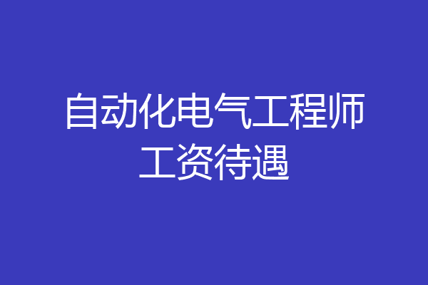 自动化电气工程师工资待遇