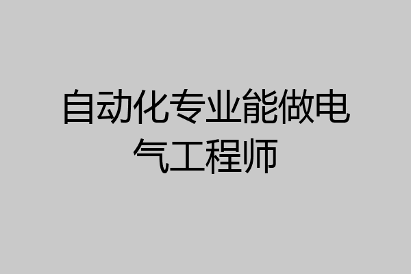 自动化专业能做电气工程师