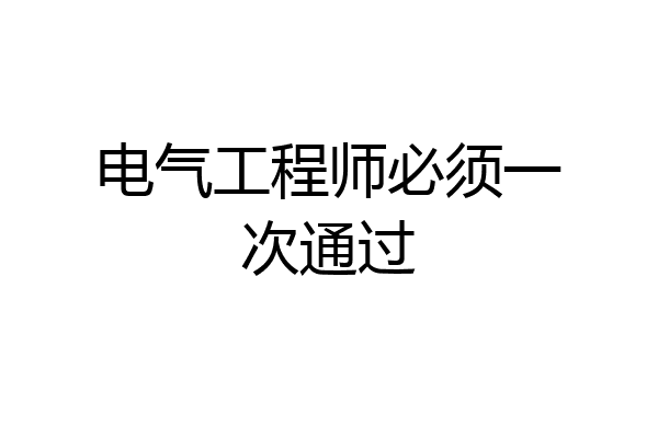 电气工程师必须一次通过