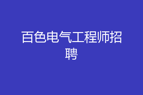 百色电气工程师招聘