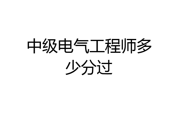 中级电气工程师多少分过
