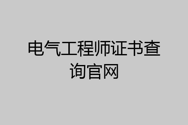 电气工程师证书查询官网