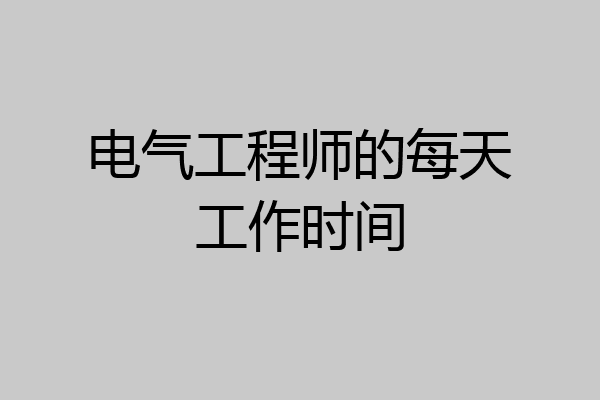 电气工程师的每天工作时间