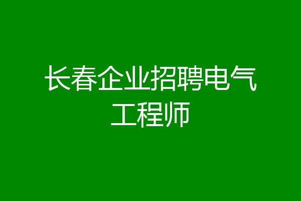 长春企业招聘电气工程师