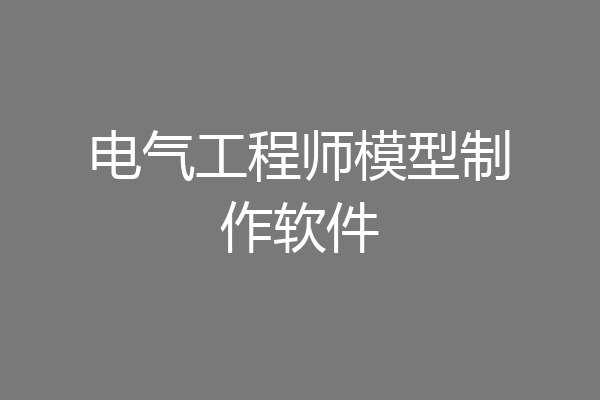 电气工程师模型制作软件