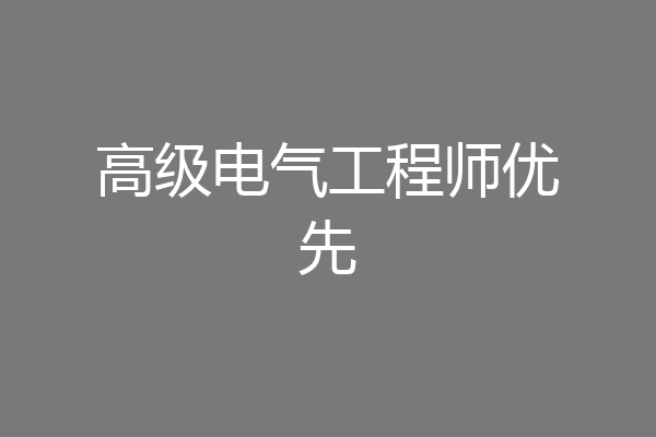 高级电气工程师优先