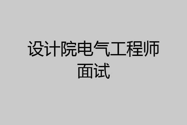 设计院电气工程师面试